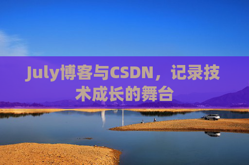 CSDN博客电脑，技术分享与学习的最佳伙伴
