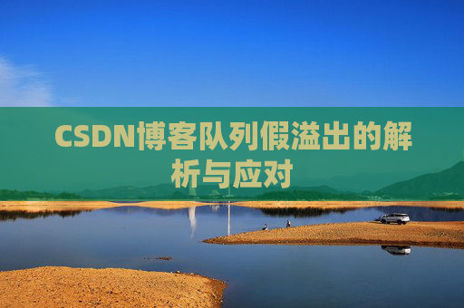 CSDN博客队列假溢出的解析与应对