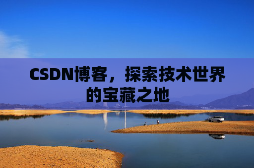 CSDN博客，探索技术世界的宝藏之地